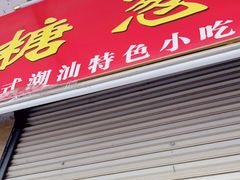 门面-姚氏祖传糖葱薄饼(华坞店)
