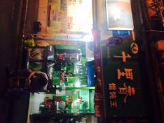 iphone_upload_pic-老上海馄饨铺(浙江中路店)