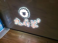 -九府羊·鲜羊火锅·烤串(新华路店)