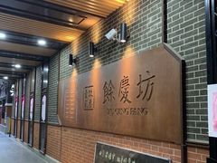 -富源春面馆(四川北路店)