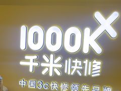 -千米手机电脑维修回收(吴中路店)