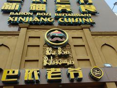门面-巴依老爷新疆美食(牡丹园店)