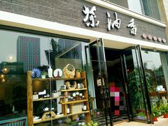 门面-茶油香闽南菜·花园餐厅(前埔店)