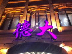 -德大西餐社(云南南路店)