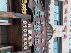 -诺敏塔拉奶茶-布里亚特包子-手把肉(锦都会店)