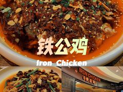 -铁公鸡·四川料理(天环广场店)