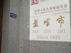 -盘飧市(春熙路店)