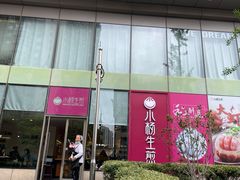 -小杨生煎(香港名都店)