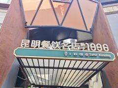 -怡得饭庄·30年老店·宋大妈昆明菜