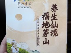 -句容茅山景区