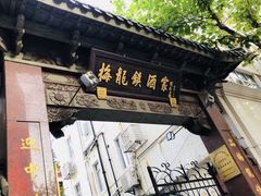 -梅龙镇酒家(南京西路总店)