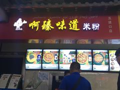 门面-啊臻味道米粉(六道口店)