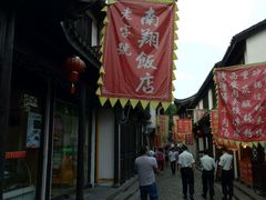 -南翔饭店