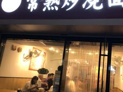 门面-晓午阳常熟炒浇面(红庙店)