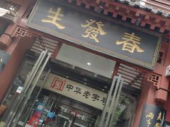 门面-春发生饭店·非遗(南院门店)