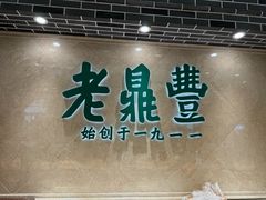 -老鼎丰(靖宇街总店)