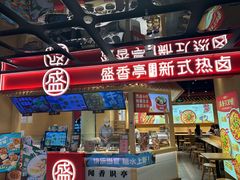 -盛香亭热卤(欢乐港湾店)