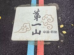 -第一山景区