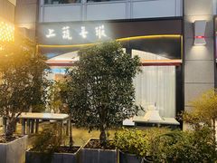 -上蔬无瑕· 创意素食·Vegetarian(华采天地店)