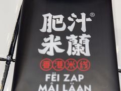 -肥汁米蘭香港米线(长宁来福士店)