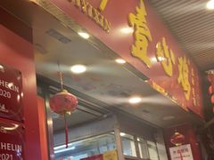 门面-文记壹心鸡(宝华路店)