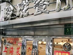 门面-玲珑餐厅(陕西南路店)