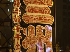 -磨沟沿老字号牛肉面·清真(金港城店)
