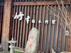 -竹幸日本料理(国光1937科技文化创意园店)