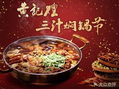 -黄记煌三汁焖锅(顺义华联店)