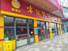 门面-宋记粥铺家常菜·米饭套餐·粤式早点(宽城万达店)