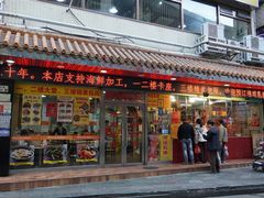 -老字号德记烧腊饭店·海鲜加工