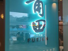 -莆田餐厅PUTIEN(西安万象天地店)