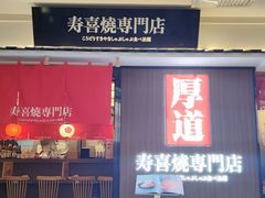 门面-厚道寿喜烧専門店·自助畅食(国贸店)