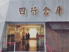 -上海四行仓库抗战纪念馆