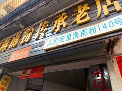 门面-宋记海南粉传承老店(人民西路店)
