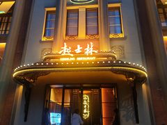 -起士林大饭店(小白楼店)