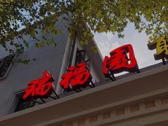 -瑞福园联谊餐室(茂名南路店)