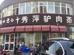 门面-秀萍驴肉蒸饺(唐海明珠店)