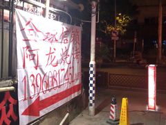 -阿龙烧烤(广达路店)