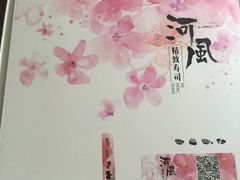 -河风精致寿司(尼盛店)