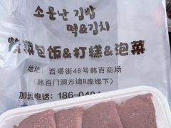 -传闻来紫菜包饭·打糕(西塔韩百店)