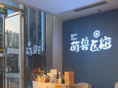 -萌兽医馆·眼科·异宠专科(三里屯店)