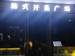 -大和洗浴休闲会所(宏大广场店)