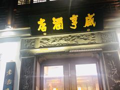 门面-香园茶社·金陵小灶(老门东店)