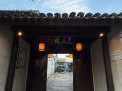 -走马楼饭庄(慈城古县城店)