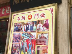 -石头门坎