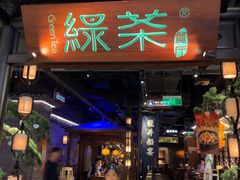 -绿茶餐厅(东莞翔龙天地店)