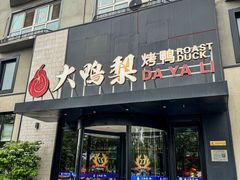 -大鸭梨烤鸭(望京店)