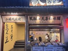 -贰醒·私房小院烧烤 (太古里店)