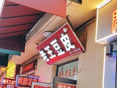 -老王豆皮